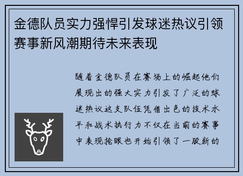 金德队员实力强悍引发球迷热议引领赛事新风潮期待未来表现