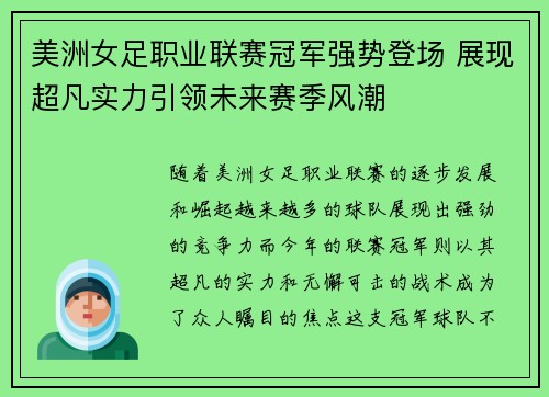 美洲女足职业联赛冠军强势登场 展现超凡实力引领未来赛季风潮