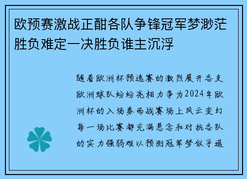 欧预赛激战正酣各队争锋冠军梦渺茫胜负难定一决胜负谁主沉浮