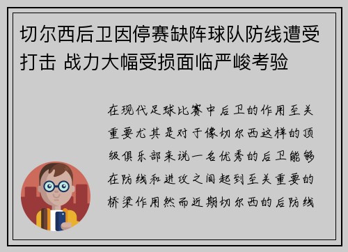 切尔西后卫因停赛缺阵球队防线遭受打击 战力大幅受损面临严峻考验