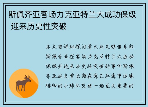 斯佩齐亚客场力克亚特兰大成功保级 迎来历史性突破