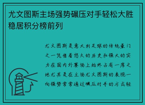 尤文图斯主场强势碾压对手轻松大胜稳居积分榜前列