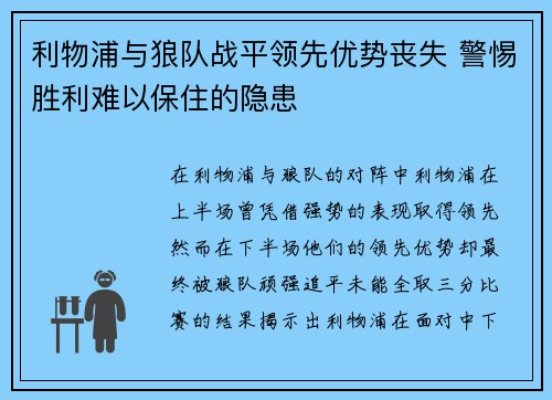 利物浦与狼队战平领先优势丧失 警惕胜利难以保住的隐患