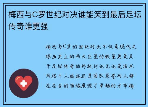 梅西与C罗世纪对决谁能笑到最后足坛传奇谁更强
