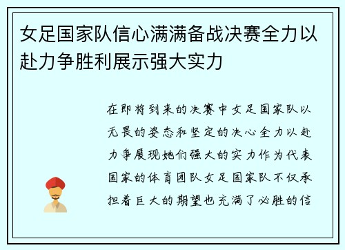 女足国家队信心满满备战决赛全力以赴力争胜利展示强大实力