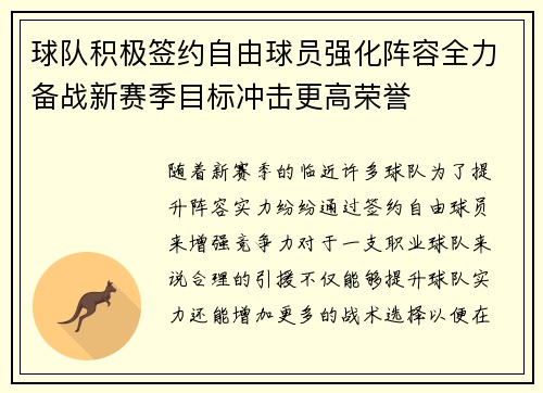 球队积极签约自由球员强化阵容全力备战新赛季目标冲击更高荣誉