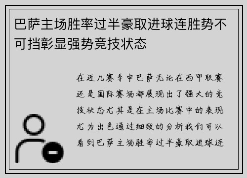 巴萨主场胜率过半豪取进球连胜势不可挡彰显强势竞技状态