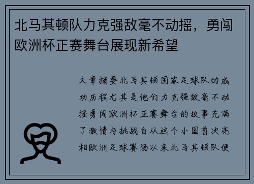 北马其顿队力克强敌毫不动摇，勇闯欧洲杯正赛舞台展现新希望