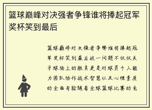 篮球巅峰对决强者争锋谁将捧起冠军奖杯笑到最后