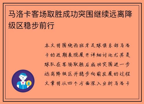 马洛卡客场取胜成功突围继续远离降级区稳步前行