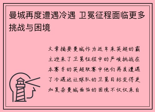曼城再度遭遇冷遇 卫冕征程面临更多挑战与困境