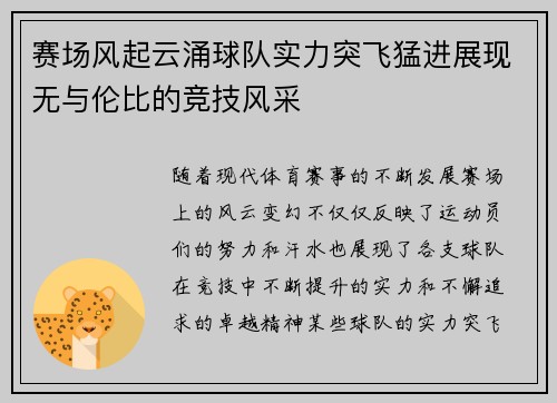 赛场风起云涌球队实力突飞猛进展现无与伦比的竞技风采