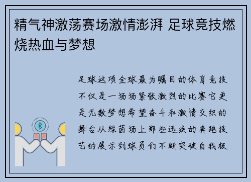 精气神激荡赛场激情澎湃 足球竞技燃烧热血与梦想