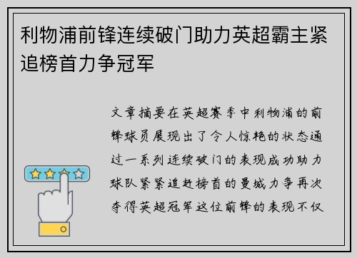 利物浦前锋连续破门助力英超霸主紧追榜首力争冠军