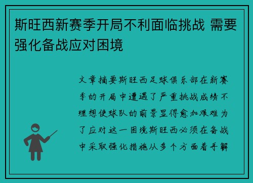 斯旺西新赛季开局不利面临挑战 需要强化备战应对困境