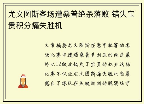 尤文图斯客场遭桑普绝杀落败 错失宝贵积分痛失胜机