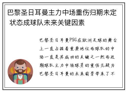 巴黎圣日耳曼主力中场重伤归期未定 状态成球队未来关键因素