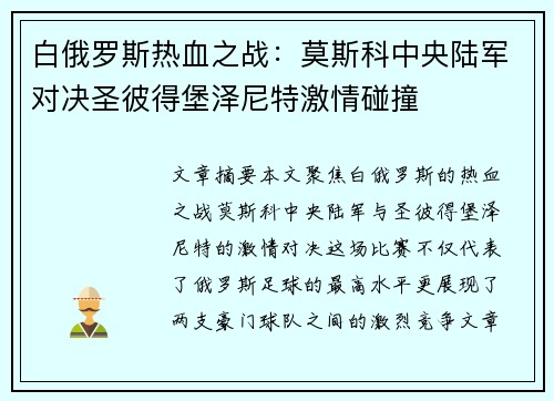 白俄罗斯热血之战:莫斯科中央陆军对决圣彼得堡泽尼特激情碰撞