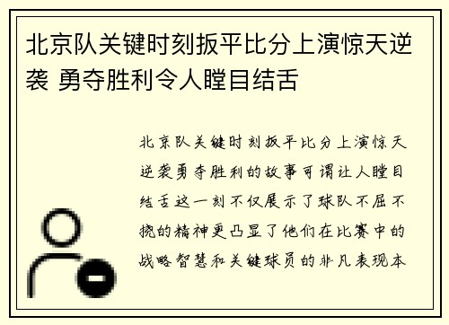 北京队关键时刻扳平比分上演惊天逆袭 勇夺胜利令人瞠目结舌