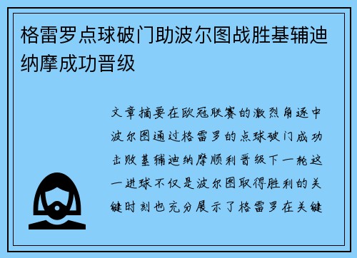格雷罗点球破门助波尔图战胜基辅迪纳摩成功晋级