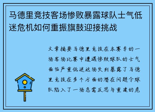 马德里竞技客场惨败暴露球队士气低迷危机如何重振旗鼓迎接挑战