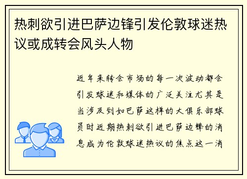 热刺欲引进巴萨边锋引发伦敦球迷热议或成转会风头人物