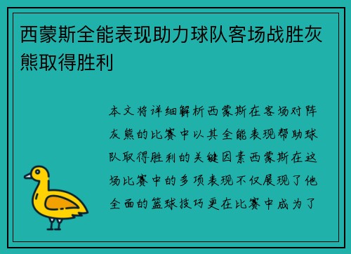 西蒙斯全能表现助力球队客场战胜灰熊取得胜利