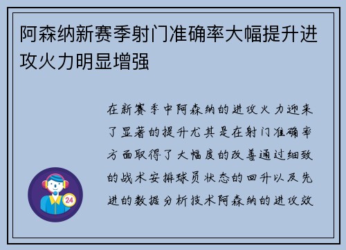 阿森纳新赛季射门准确率大幅提升进攻火力明显增强