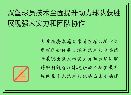 汉堡球员技术全面提升助力球队获胜展现强大实力和团队协作