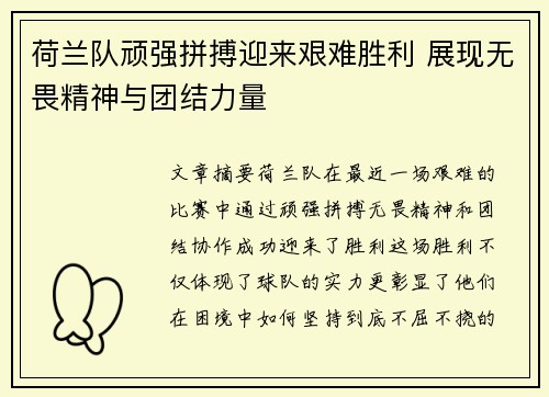 荷兰队顽强拼搏迎来艰难胜利 展现无畏精神与团结力量