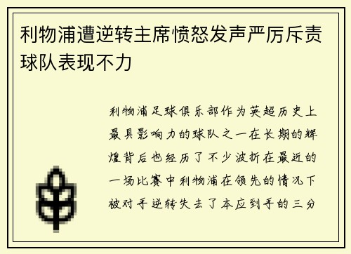 利物浦遭逆转主席愤怒发声严厉斥责球队表现不力