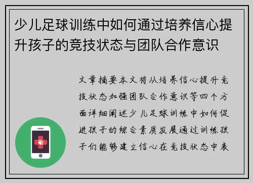 少儿足球训练中如何通过培养信心提升孩子的竞技状态与团队合作意识