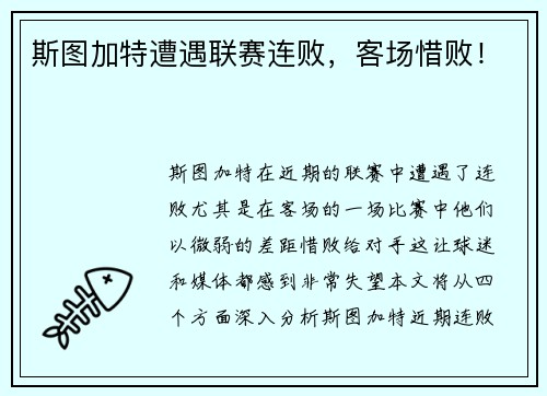 斯图加特遭遇联赛连败，客场惜败！