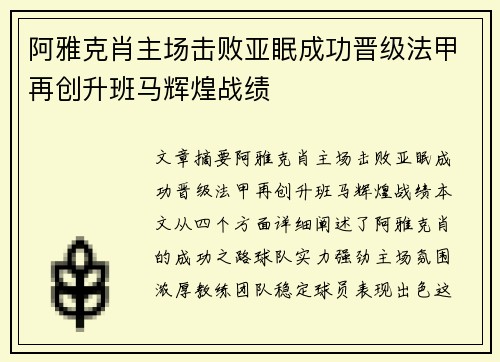 阿雅克肖主场击败亚眠成功晋级法甲再创升班马辉煌战绩