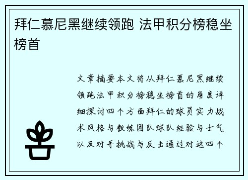 拜仁慕尼黑继续领跑 法甲积分榜稳坐榜首