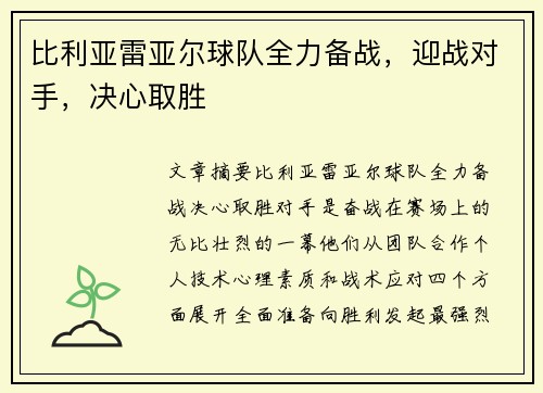 比利亚雷亚尔球队全力备战，迎战对手，决心取胜