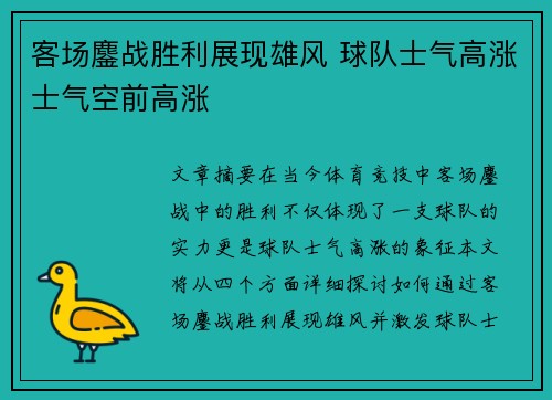 客场鏖战胜利展现雄风 球队士气高涨士气空前高涨