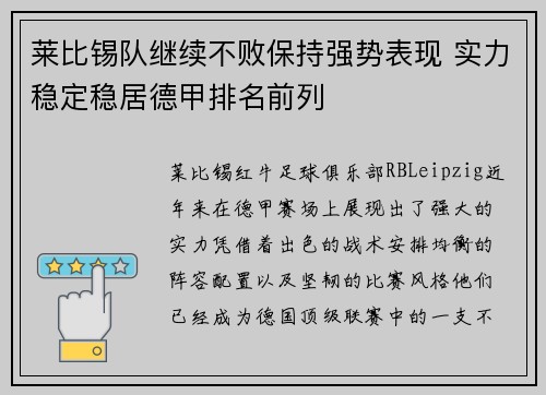 莱比锡队继续不败保持强势表现 实力稳定稳居德甲排名前列