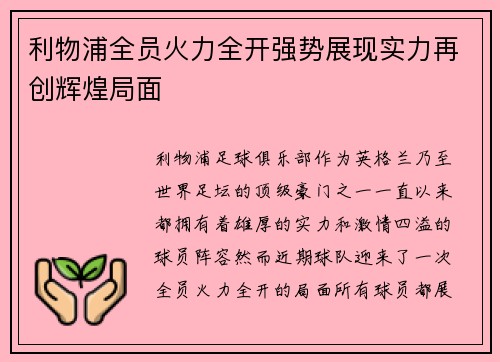 利物浦全员火力全开强势展现实力再创辉煌局面