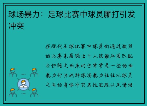 球场暴力：足球比赛中球员厮打引发冲突
