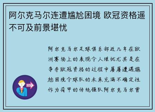 阿尔克马尔连遭尴尬困境 欧冠资格遥不可及前景堪忧
