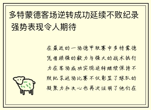多特蒙德客场逆转成功延续不败纪录 强势表现令人期待