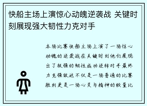 快船主场上演惊心动魄逆袭战 关键时刻展现强大韧性力克对手