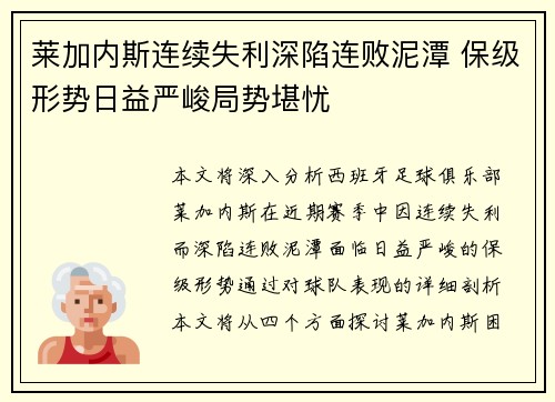 莱加内斯连续失利深陷连败泥潭 保级形势日益严峻局势堪忧