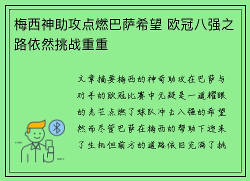 梅西神助攻点燃巴萨希望 欧冠八强之路依然挑战重重