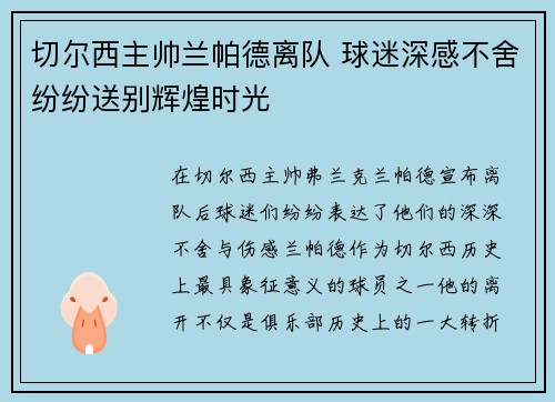 切尔西主帅兰帕德离队 球迷深感不舍纷纷送别辉煌时光