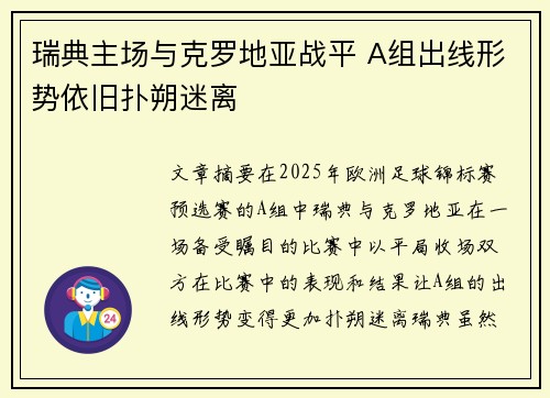 瑞典主场与克罗地亚战平 A组出线形势依旧扑朔迷离