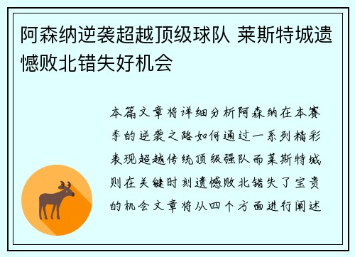 阿森纳逆袭超越顶级球队 莱斯特城遗憾败北错失好机会