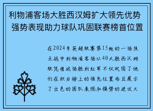 利物浦客场大胜西汉姆扩大领先优势 强势表现助力球队巩固联赛榜首位置