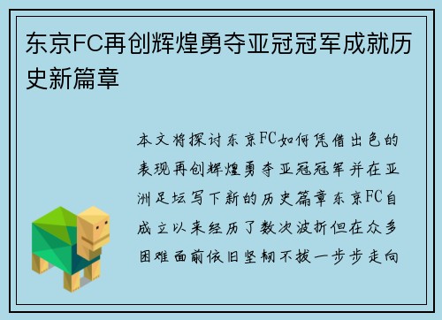 东京FC再创辉煌勇夺亚冠冠军成就历史新篇章